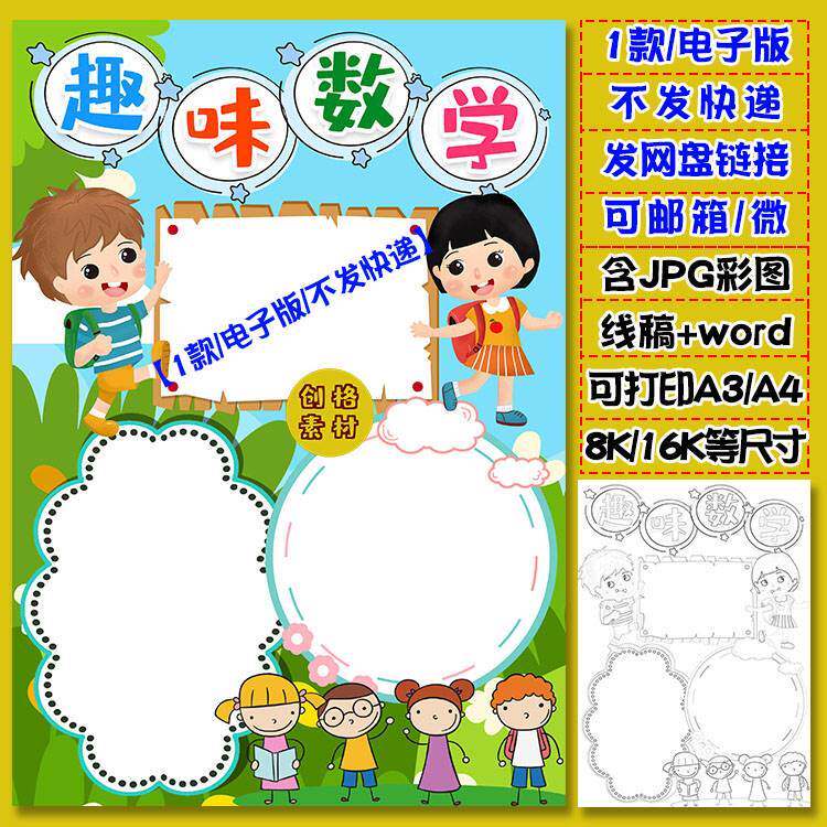 j06竖版趣味数学小报生活中的数学手抄报电子模板涂色黑白线稿图