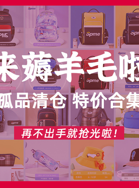 【清仓捡漏】Spme小学生书包男女孩护脊减负减重儿童背包