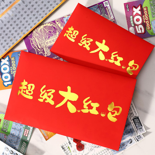 刮刮乐包装袋万元大红包可装整本彩票一两三万超大号活动抽奖礼物