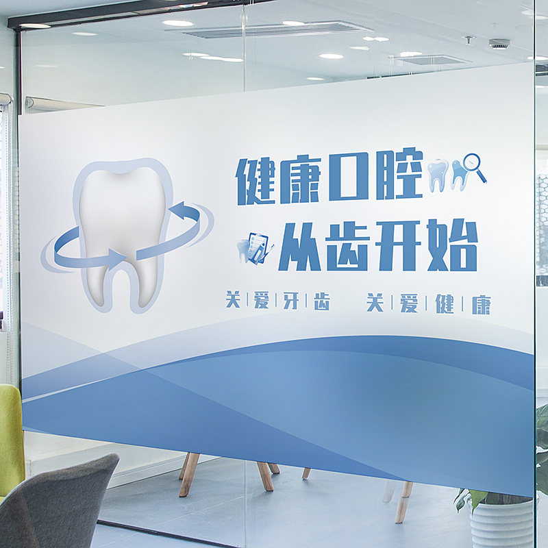 牙科口腔医院玻璃门窗静电磨砂贴纸透光不透明贴膜牙齿健康装饰贴