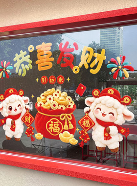 2027羊年静电玻璃贴纸
