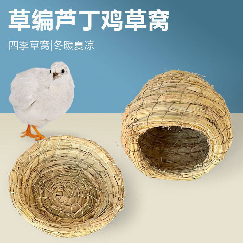 芦丁鸡草窝下蛋窝鹌鹑孵蛋稻草编织生蛋窝卢丁鸡的草窝四季房子