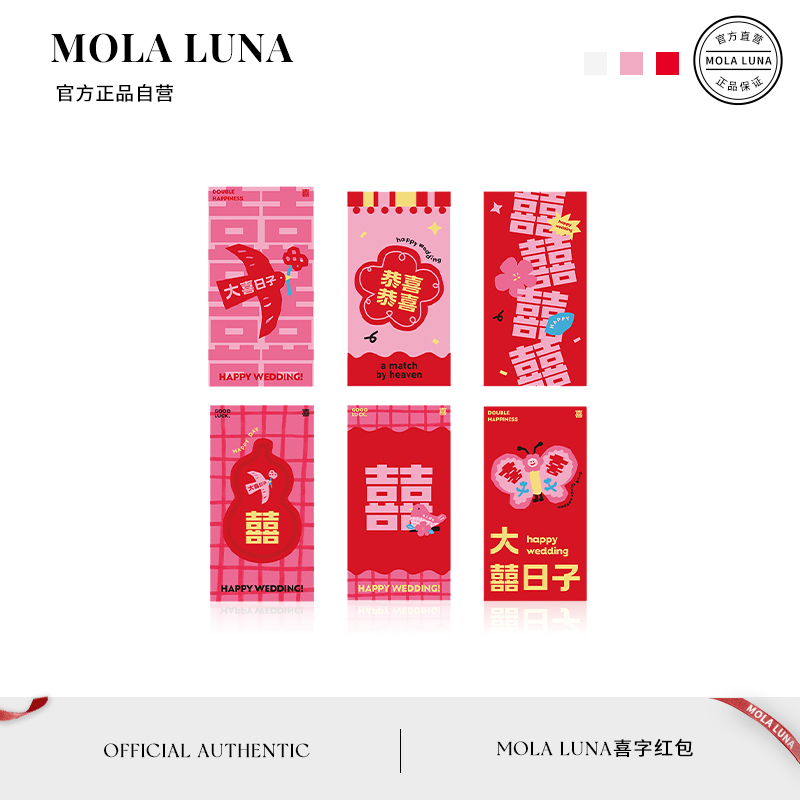 MOLA红包新婚结婚专用利是封