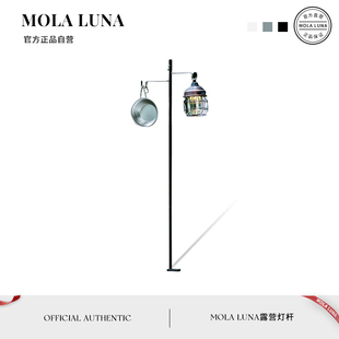 MOLA.Calm.燈桿露營(yíng)便攜鋁合金插地?zé)艏軤I(yíng)地?zé)魭煦^折疊 此安