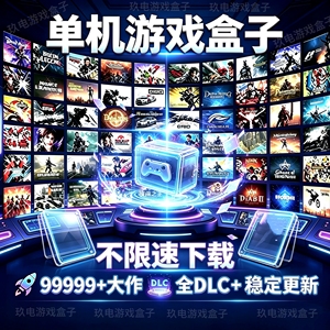 大型电脑PC单机游戏盒子不限速下载单机游戏盒子离线中文版3A大作