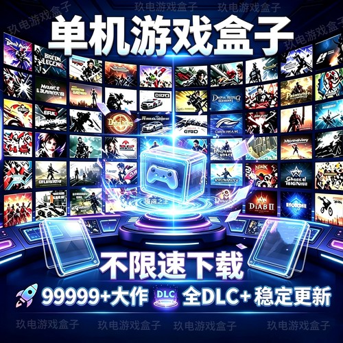 大型电脑PC单机游戏盒子不限速下载单机游戏盒子离线中文版3A大作