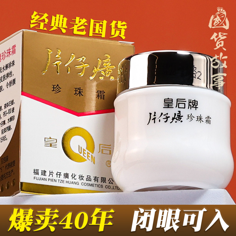 皇后牌片仔癀珍珠霜保湿面霜正品