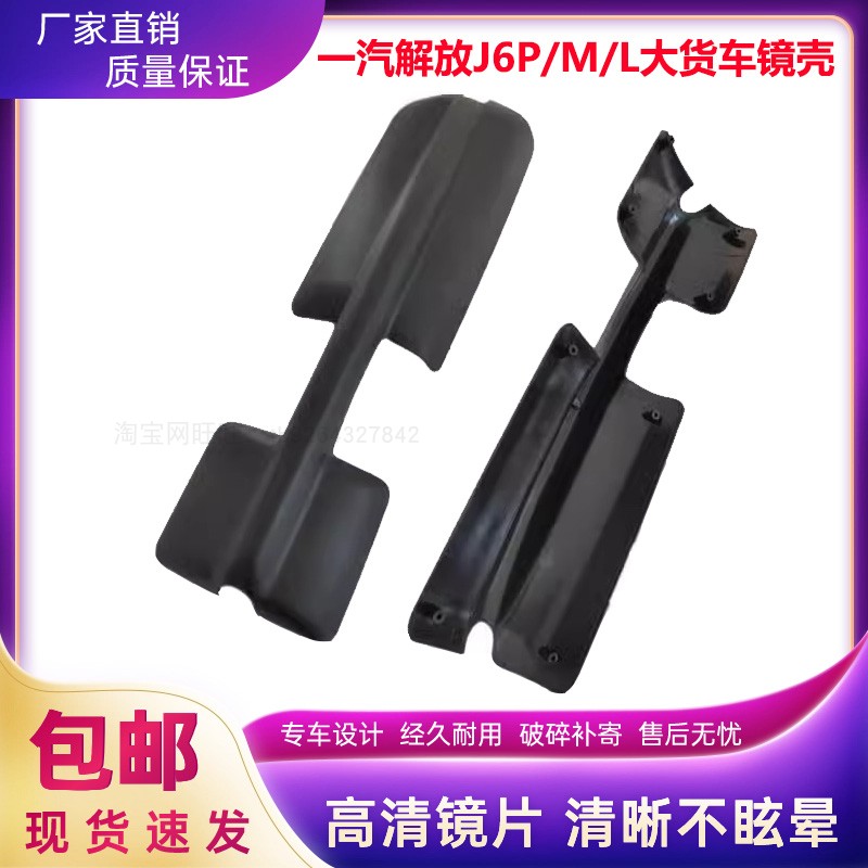 适用jh6解放倒车镜后壳j6p后视镜外壳J6LJ6P天V龙V新悍威反光镜盖