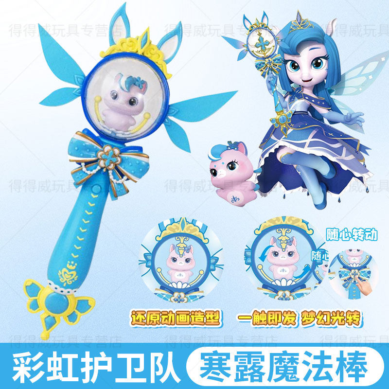 彩虹护卫队寒露魔法棒旋