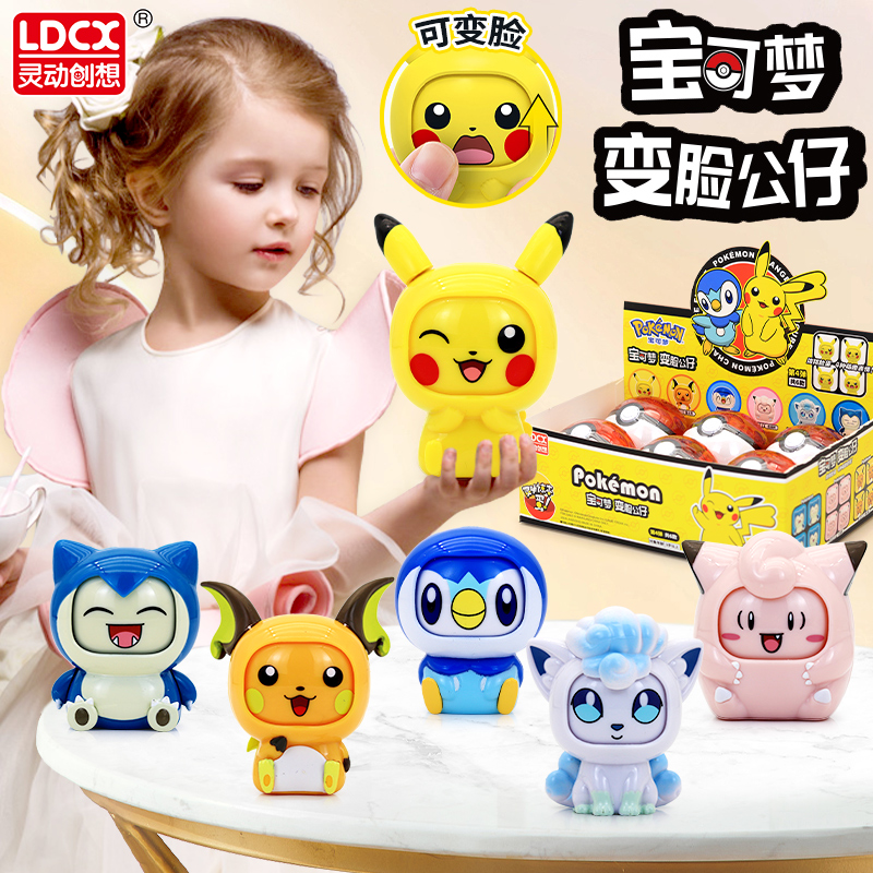 灵动创想宝可梦变脸公仔