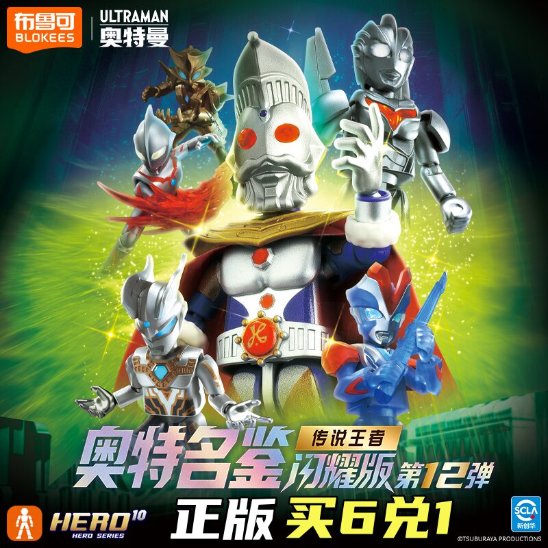 布鲁可积木奥特曼闪耀版