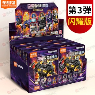 新布鲁可变形金刚闪耀版第三弹布鲁克积木人3代盲盒发光儿童玩具
