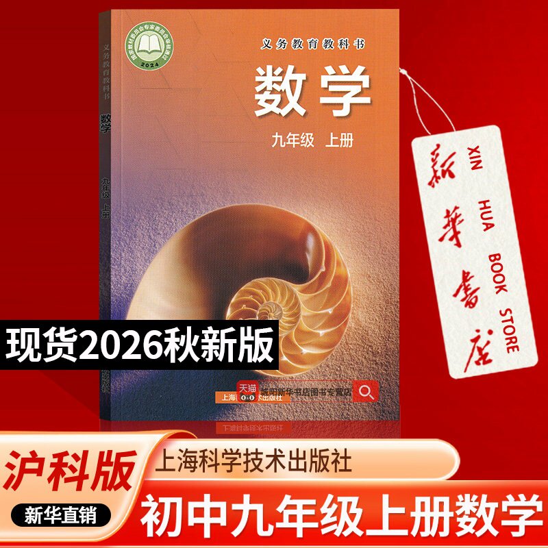 【26秋季新版预售】初中新版9九年级上册沪科版数学书课本9上数学沪科版书初三上学期使用数学书上海科学技术出版社教材教科书正版