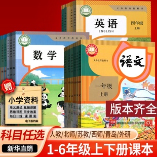 【新华书店正版】小学一年级二年级四年级五六三年级下册上册语文数学英语书课本教材全套部编人教版北师苏教青岛译林西师外研版
