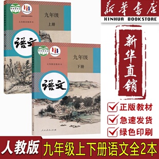 课本教材初三3上下册语文九年级语文书上下册部编版 九年级下册语文书人教版 2025使用初中九年级上册语文 课本教材 新华书店正版