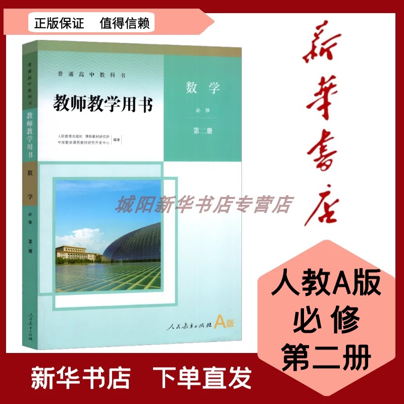 高中数学教师教学用书A版必修二