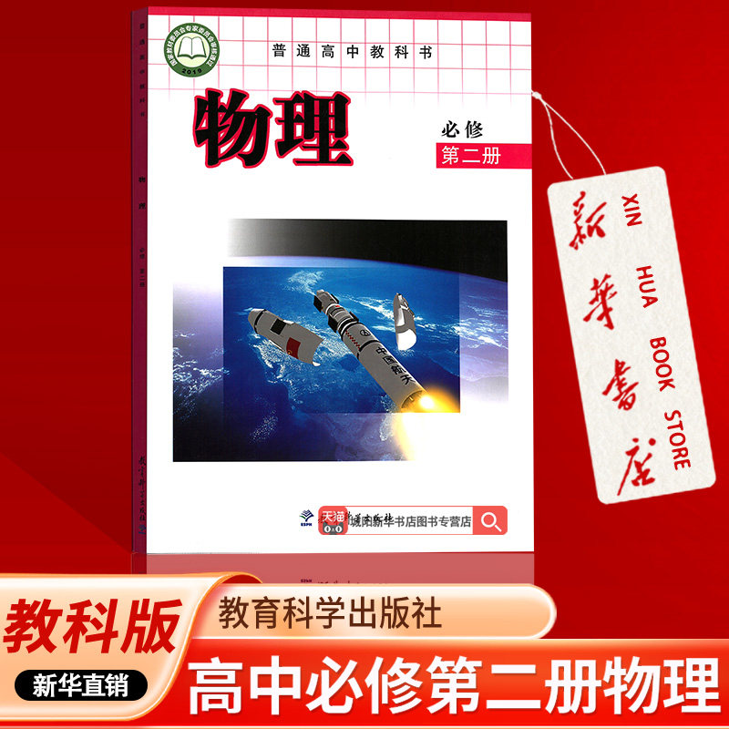 【新华书店正版】2026适用使用教课版高中高一上册物理书教育科学出版社必修二2物理必修第二册课本教材教科书高中物理必修二2课本