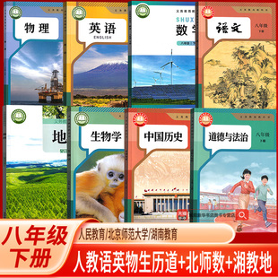 【新华书店正版】青岛专用8八年级下册北师版数学+湘教版地理+人教版语文英语物理道德历史生物全套8本课本教材初二下学期八下套装