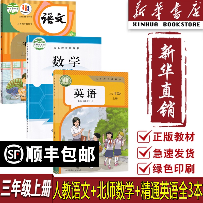 【新华书店正版】2025适用小学课本教材套装三年级上数学北师版英语精通版语文人教版3三年级上册人教版语文北师版数学精通版英语