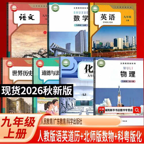 【新华书店正版】2026初中9九年级上册语数英物道历化学北师版科粤版9九上册语英历人教版数学物理北师版化学科粤版全套课本教材