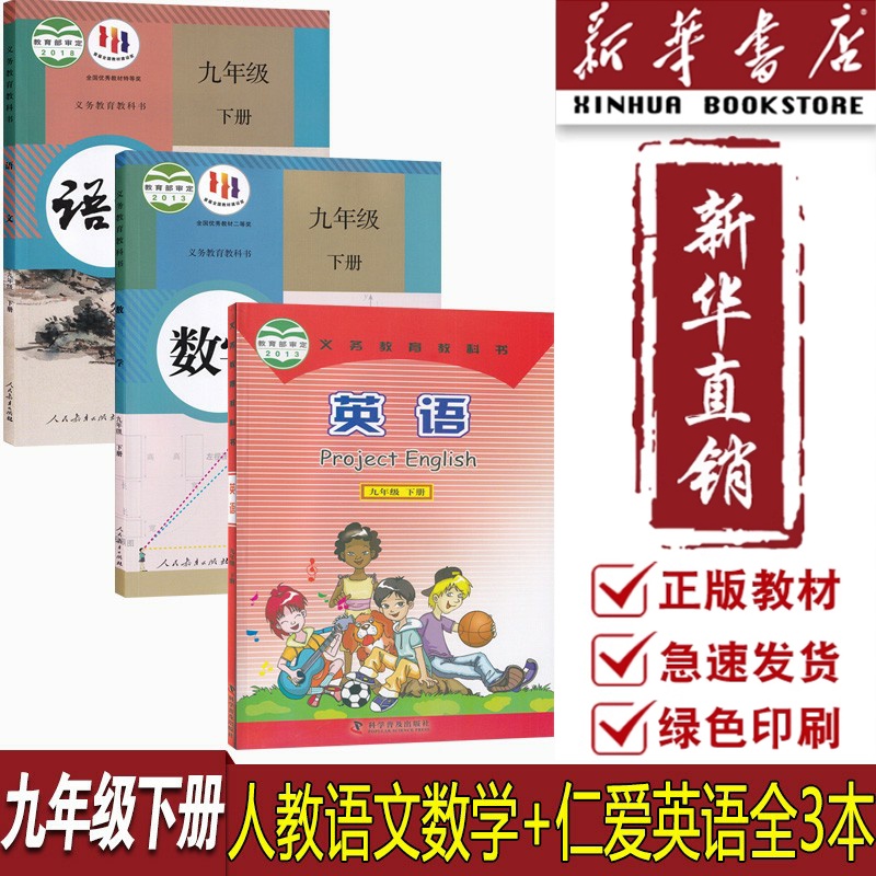 【新华书店正版】2025使用初中9九年级下册语文数学英语仁爱版人教版全套初三3下册九年级下册语数英书课本全套9下语数英课本