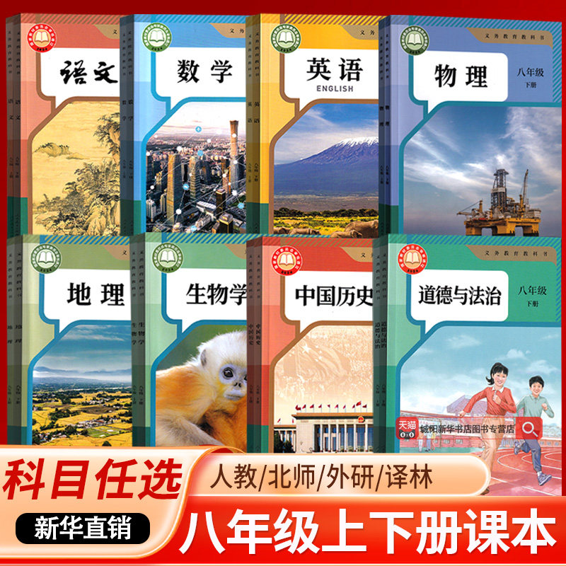【新华书店正版】初中8八年级上册全套课本八年级上册下册生物地理书语文数学英语物理道德历史人教版部编版教材初二北师版湘教