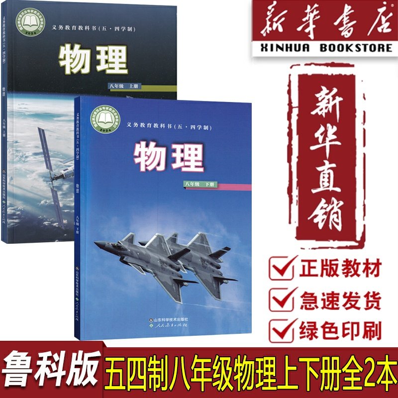 【新华书店正版】2026使用五四制初中八年级上下册鲁科版物理54制教材教科书八8年级物理书上下册全套物理课本鲁科版初中8年级全套,书籍/杂志/报纸,中学教辅,淘宝优惠券,粉丝福利购,淘宝优惠卷