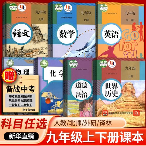 【新华书店正版】初中九年级上册全套课本9九年级下册上册语文数学英语物理化学道德历史书课本教材教科书人教版部编版初三3北师版