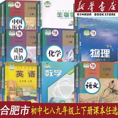 新华书店合肥初中各年级课本任选