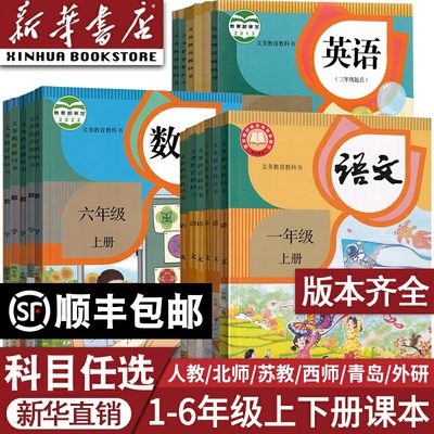【新华书店正版】小学一年级二年级四年级五六三年级上册下册语文数学英语书课本教材全套部编人教版北师苏教青岛译林西师外研版