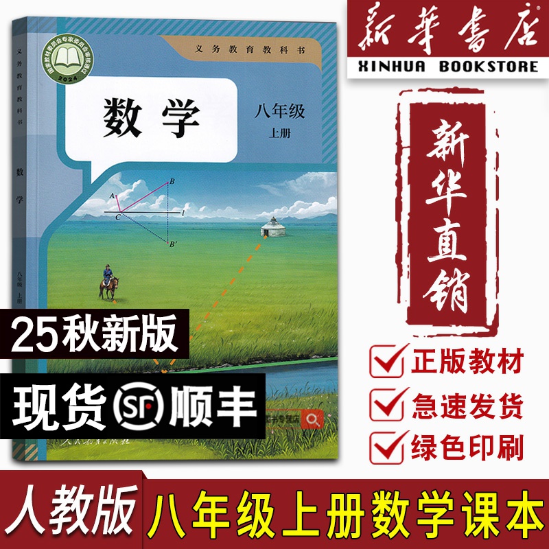 【新华书店正版】2025使用新版初中8八年级上册数学人教版课本八上数学8上数学课本人教版教材教科书初二2上数学八年级数学书上册