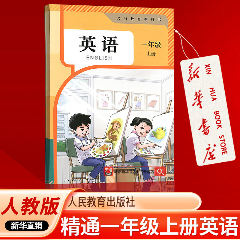 【新华书店正版】2026使用小学1一年级上册英语课本教材教科书人教精通版一年级英语书上册课本1一上英语人民教育出版社上学期英语