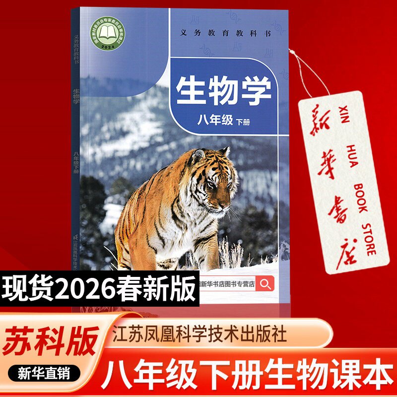 【26春季新版现货】初中8八年级下册生物课本苏科版教材初二2下学期生物学课本江苏凤凰科学技术出版社教科书八年级生物书下册