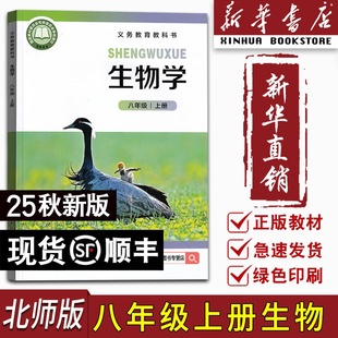 初中新版 2025秋季 现货 北京师范大学出版 社初二 课本教材新版 8八年级上册生物北师版 新华书店正版 新版 八年级生物上学期北师版