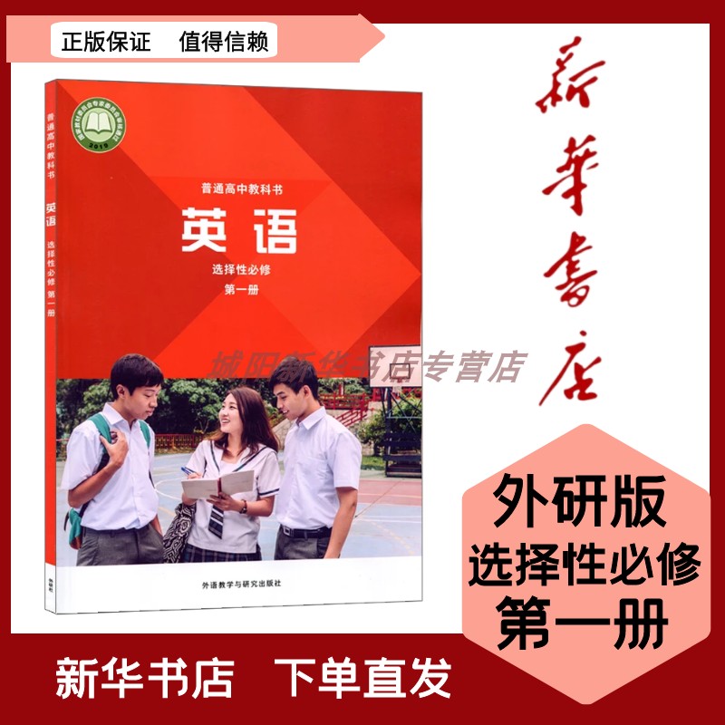 2022新版 高中英语选择性必修一 外研版9787521313512选必1 普通高中教科书 外语教学与研究出版社使用感如何?