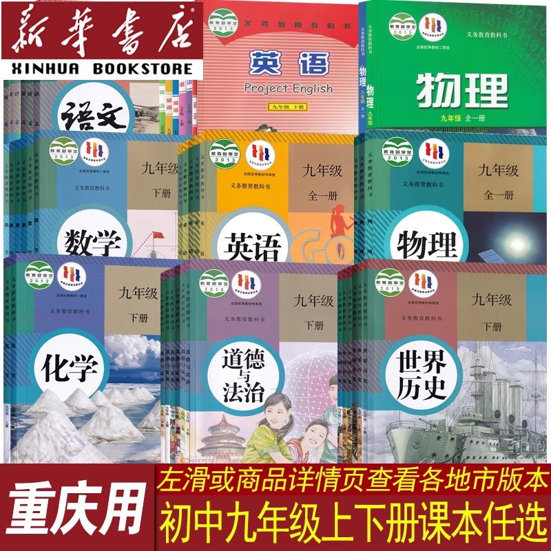 【新华书店正版】重庆初中9九年级上册课本全套九年级下册语文数学英语物理化学道德历史书初三3上下册人教版沪科版九年级上下册
