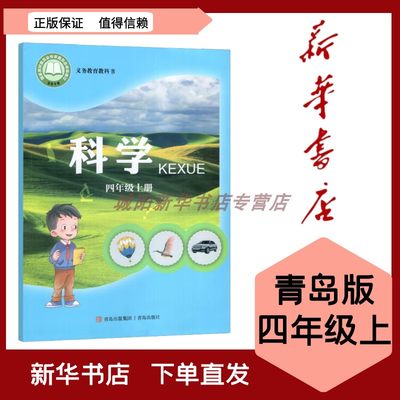 2022新版 小学科学课本 四年级上册青岛版 六三制义务教育教科书 9787555282488青岛出版社