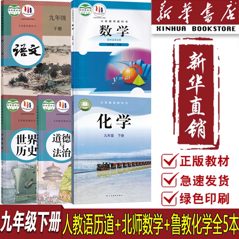 【新华书店正版】济南青岛专用9九年级下册北师版数学+鲁教版化学+人教版语文历史道德全套5本课本教材初三下学期九下套装