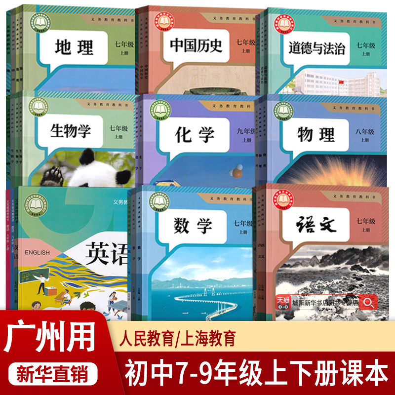 【新华正版】广州市专用初中七年级八年级九年级上册下册语文数学英语道德历史生物地理书课本教材教科书全套初一二三人教版沪教版
