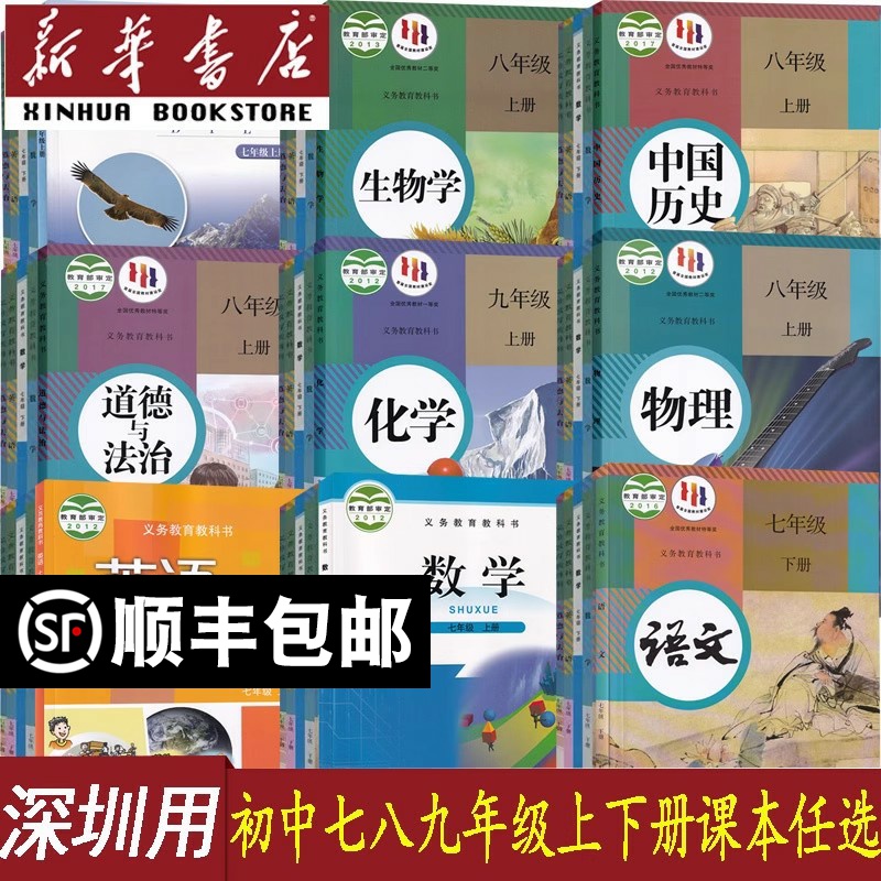 【新华正版】深圳市专用初中七年级八年级九年级上册下册语文数学英语物理化学道德历史生物地理书课本教材教科书人教沪教北师大版