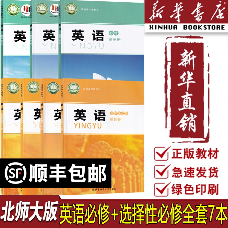 【新华书店正版】北师大版高中英语必修一二三123选修一二三四1234全套课本高中英语课本教材7本全套北师版必修+选修套装