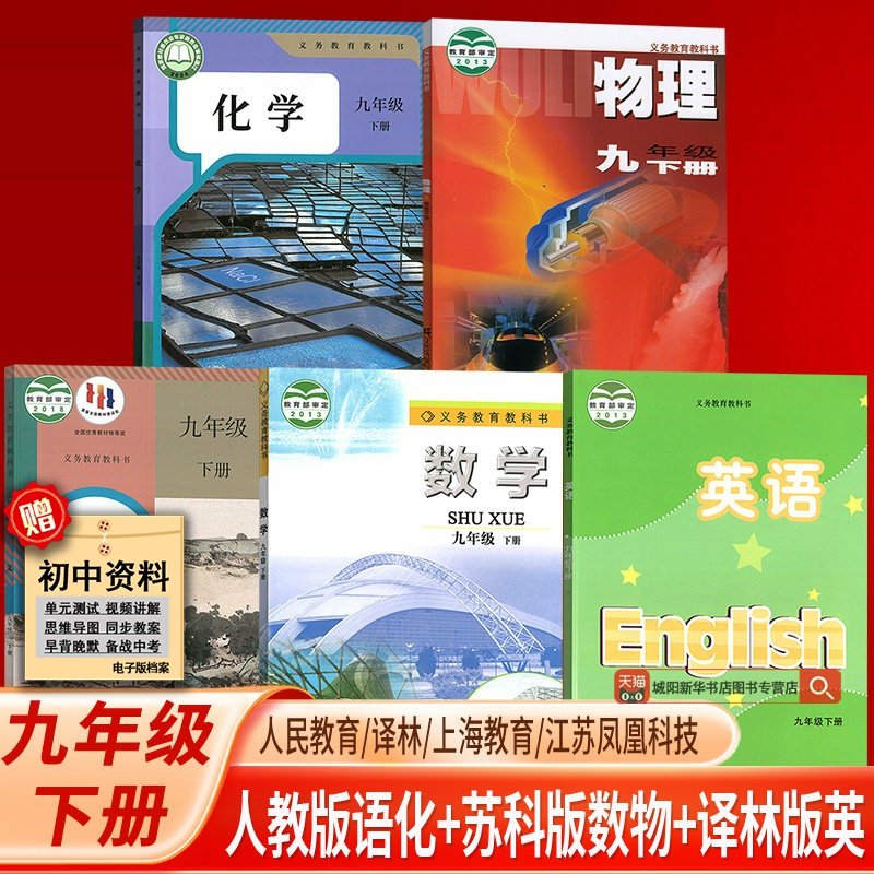 【新华书店正版】2025江苏部分使用初中9九年级下册语文数学英语物理化学书人教版苏科版苏教版译林版全套课本教材初三3下册9九下