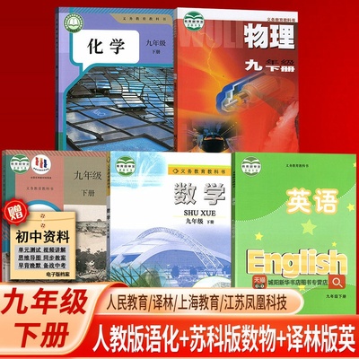 【新华书店正版】2025江苏部分使用初中9九年级下册语文数学英语物理化学书人教版苏科版苏教版译林版全套课本教材初三3下册9九下