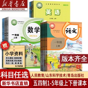 新华正版五四制小学一二三四五上册下册语文数学英语书全套课本教材东营莱芜泰安淄博烟台威海市使用54制人教版青岛版鲁教版鲁科版