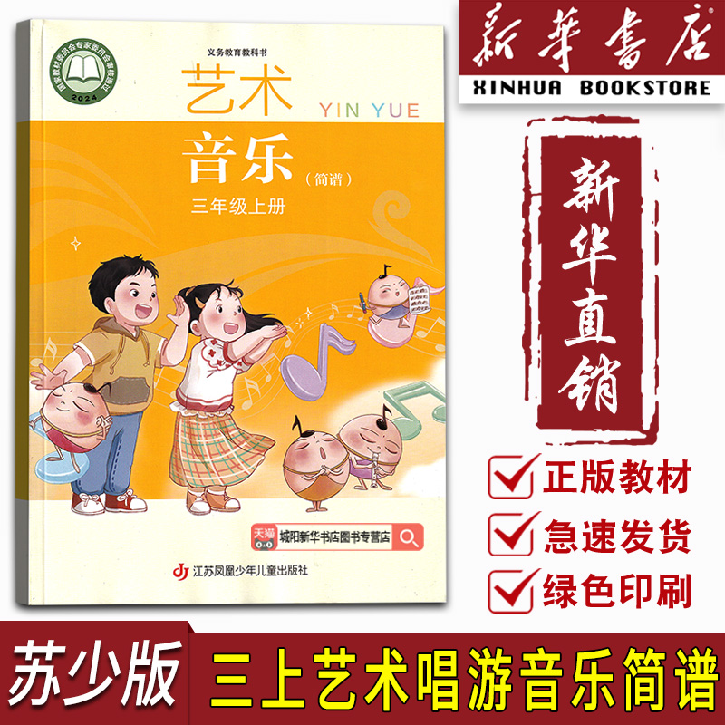 【新华书店】2025新版小学3三年级上册新版苏少版艺术音乐简谱课本三年级上学期新版苏少版艺术音乐简谱课本教材