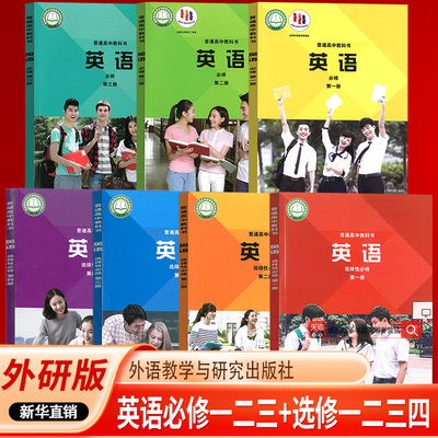 【新华书店正版】使用高中外研版英语必修第一二三册选择性必修第一二三四册全套课本教材教科书外研社英语书必修123选修1234套装