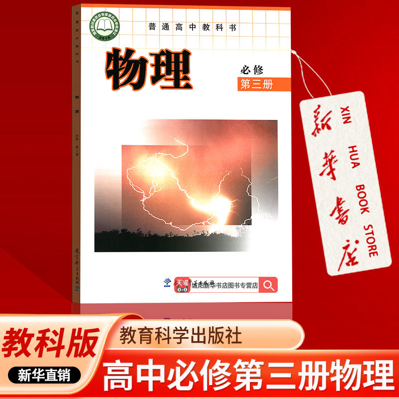【新华书店正版】2026适用物理书教育科学出版社必修三3教课版高中物理必修第三册课本教材教科书高中物理必修三3课本高一上册