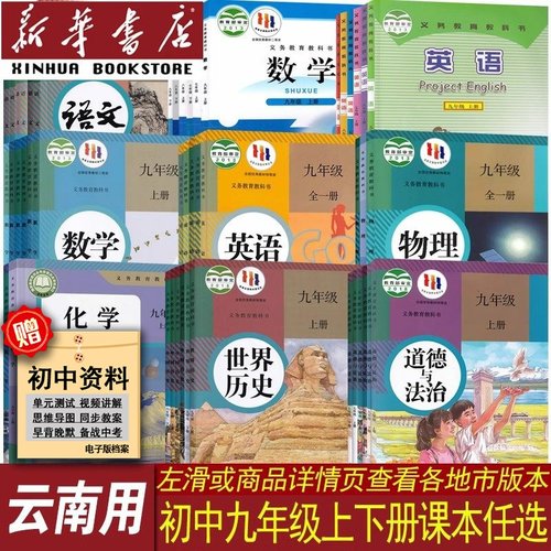 【新华书店正版】云南省初中9九年级上册下册全套语文数学英语物理化学道德历史书人教版仁爱版北师版9九上下册全套初三课本