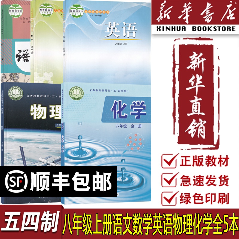 【新华书店】五四制初中8八年级上册语文数学英语物理化学课本教材鲁教版人教版五四制初三3上册教科书全套教材8八上五本套装