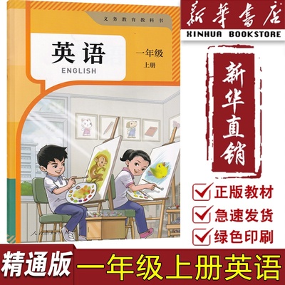 【新华书店正版】2025使用小学1一年级上册英语课本教材教科书人教精通版一年级英语书上册课本1一上英语人民教育出版社上学期英语
